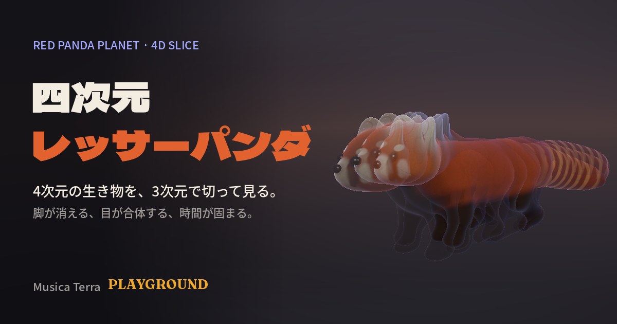 四次元レッサーパンダのメインビジュアル