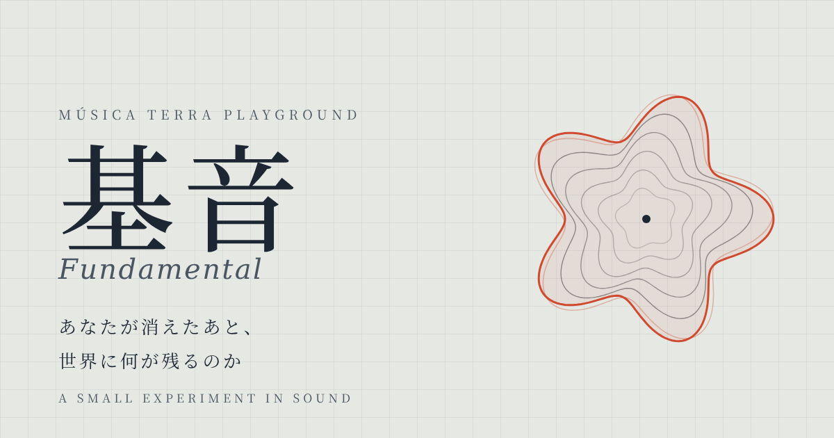 基音 Fundamentalのメインビジュアル
