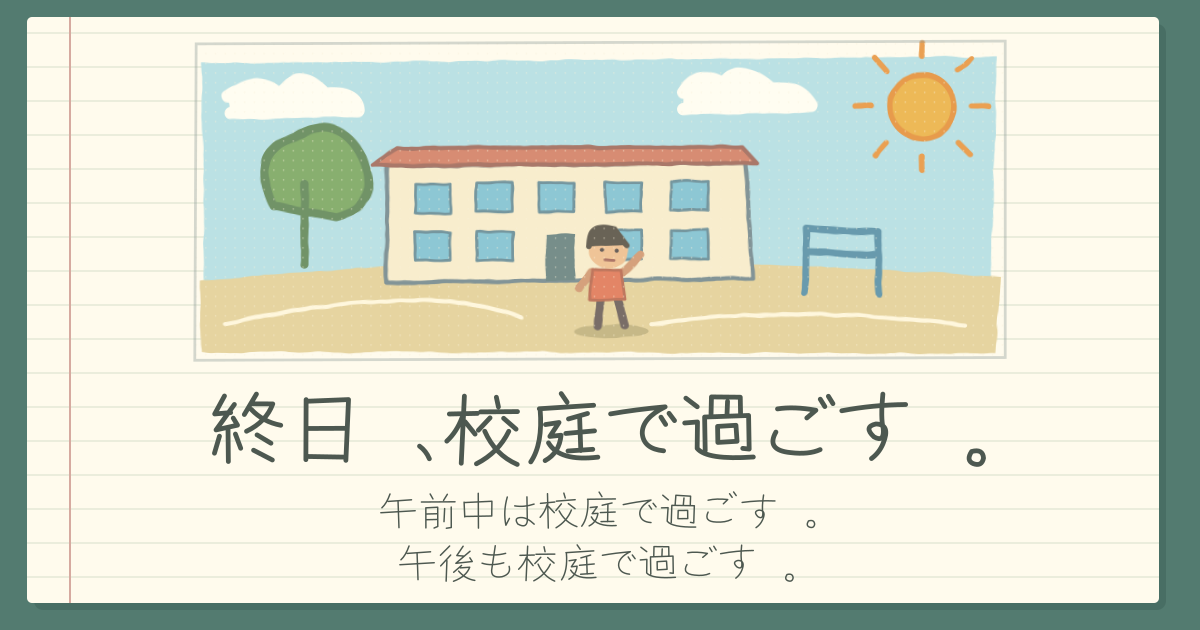 『終日、校庭で過ごす。』のメインビジュアル