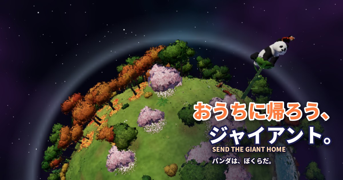 おうちに帰ろう、ジャイアント。のメインビジュアル