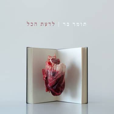 注目のJAZZピアニスト、トメル・バールの新譜がまさかのネオソウル（しかもクオリティ最高）だった件