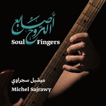 ジャズギター×中東音楽のパイオニア、ミシェル・サフラウィ