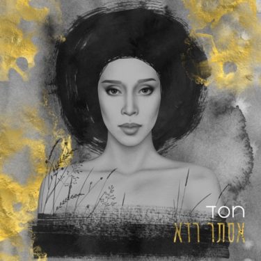 ベタ・イスラエルの痛みと苦しみを歌うエステル・ラダ