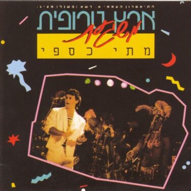 イスラエルの天才SSWマティ・カスピによる“ブラジル音楽”超名盤