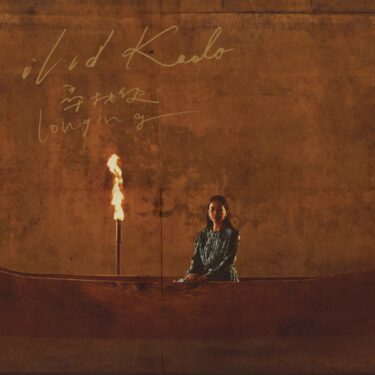 台湾原住民族出身のSSWイリー・カオルー、伝統文化と洗練が美しく響きあう新譜