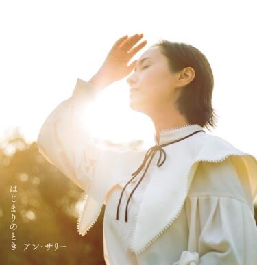 【インタビュー】日々の暮らしにやさしく寄り添うアンサリー新譜『はじまりのとき』