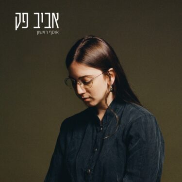 天性のセンスを持ったイスラエルのSSW、アヴィヴ・ペックのデビューEP