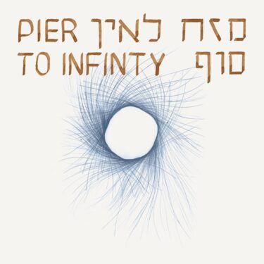 ネイ・フルート奏者率いる注目のイスラエル・ジャズ新譜『Pier To Infinity』