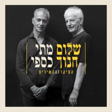 もっとも大切なのは歌──。イスラエル・ロックの歴史に名を刻む2人の巨匠のライヴ盤