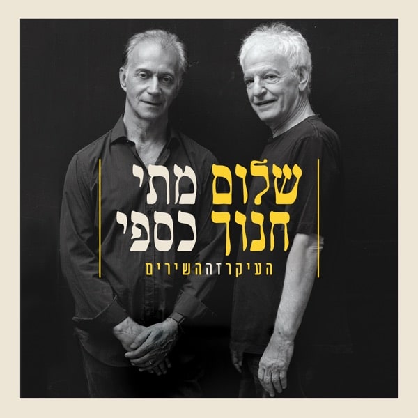 Shalom Hanoch & Mati Caspi the main thing is the songs (Live)