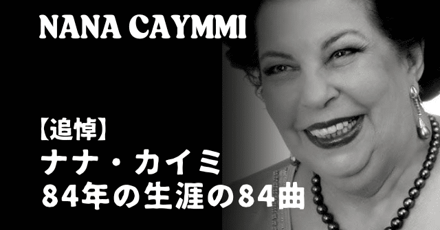 驚きの値段での商品をすべて 追悼】ナナ・カイミ Terra 84年の生涯の84曲│Musica ─ 洋楽