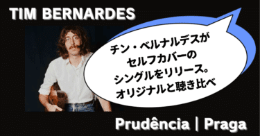チン・ベルナルデスがセルフカバーのシングルをリリース。オリジナルと聴き比べ
