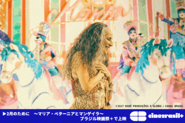 「ブラジルをブラジルたらしめているもの」を理解するためのドキュメンタリー『2月のために 〜マリア・ベターニアとマンゲイラ』｜「ブラジル映画祭+」で上映!