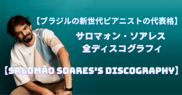 【ブラジルの新世代ピアニストの代表格】サロマォン・ソアレス 全ディスコグラフィ【Salomão Soares’s DISCOGRAPHY】