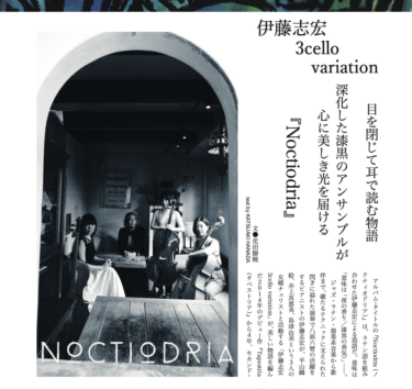 伊藤志宏 3cello variation ─ 目を閉じて耳で読む物語【NOCTIODRIA（ノクティオドリア】