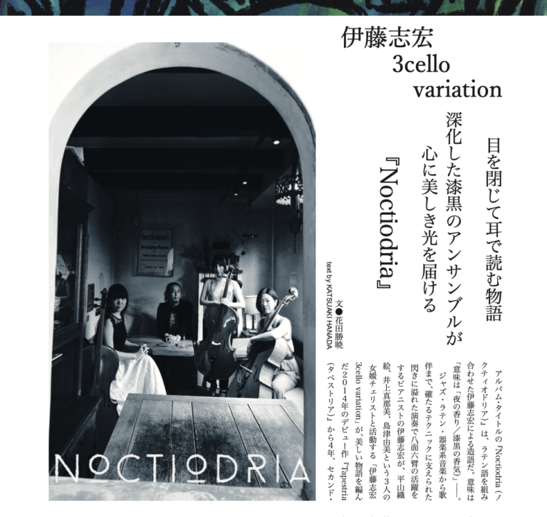 伊藤志宏 3cello variation ─ 目を閉じて耳で読む物語【NOCTIODRIA