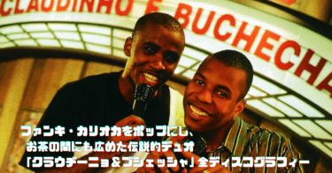 ファンキ・カリオカをポップにし、お茶の間にも広めた伝説的デュオ「クラウヂーニョ＆ブシェッシャ」の全ディスコグラフィー｜『僕らの夢〜ファンキ・カリオカ〜』をブラジル映画祭+ で日本初公開